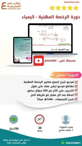 دورة الرخصة المهنية كيمياء - فيديو