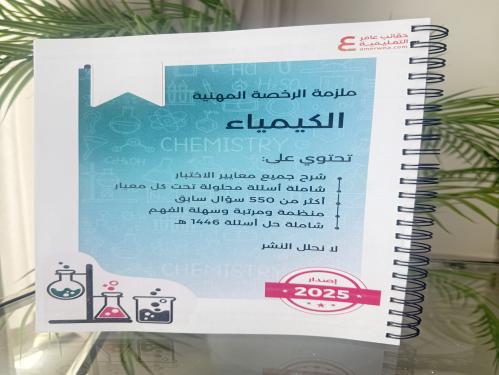 ملزمة الرخصة المهنية كيمياء ورقي ملون