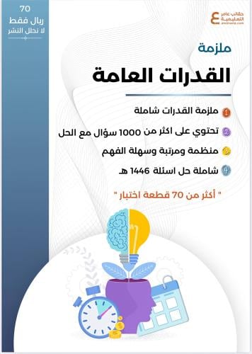 ملزمة القدرات العامة القسم اللفظي والكمي pdf