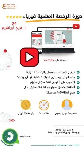 دورة الرخصة المهنية فيزياء فيديو مع فرح ابراهيم