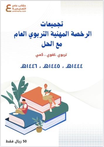 تجميعات الرخصة المهنية التربوي العام 1444-1445-144...