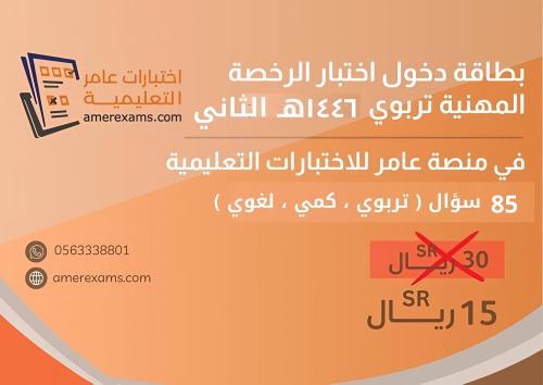 اختبار تجميعات الرخصة المهنية التربوي العام 1446 ا...