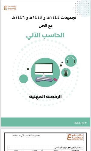 تجميعات أسئلة الرخصة المهنية الحاسب الآلي pdf