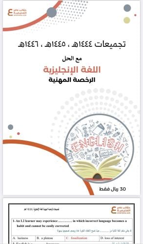 تجميعات أسئلة الرخصة المهنية انجليزي 1 و 2 pdf