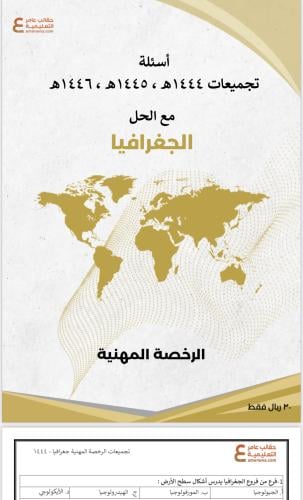 تجميعات أسئلة الرخصة المهنية جغرافيا pdf
