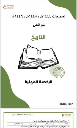 تجميعات أسئلة الرخصة المهنية التاريخ pdf