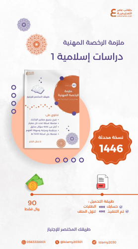 ملزمة الرخصة المهنية الدراسات الإسلامية 1 pdf