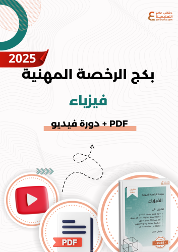 بكج الرخصة المهنية فيزياء (PDF + دورة فيديو)