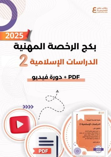 بكج الرخصة المهنية دراسات إسلامية المستوى 2 ( pdf...