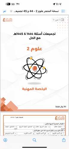 تجميعات أسئلة الرخصة المهنية علوم 1-2