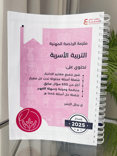 ملزمة الرخصة المهنية التربية الأسرية ورقي ملون