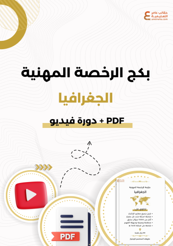 بكج الرخصة المهنية للجغرافيا (PDF + دورة فيديو)