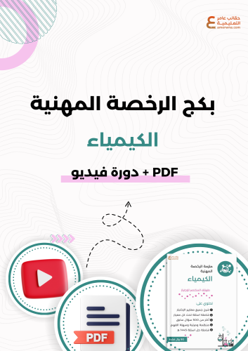 بكج الرخصة المهنية كيمياء (PDF + دورة فيديو)