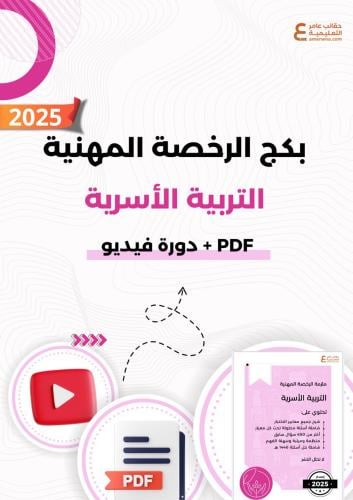 بكج الرخصة المهنية التربية الأسرية (PDF + دورة فيد...