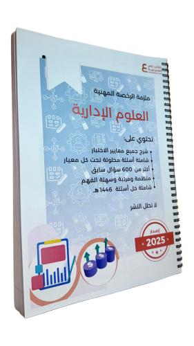 ملزمة الرخصة المهنية العلوم الإدارية ورقي ملون