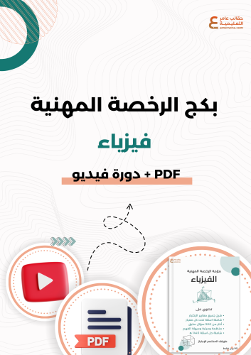 بكج الرخصة المهنية فيزياء (PDF + دورة فيديو)