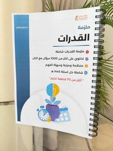 ملزمة القدرات العامة ورقي ملون