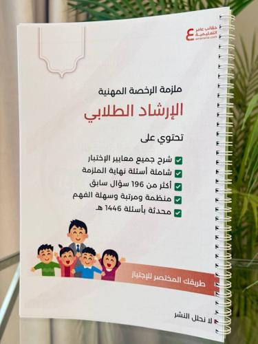 ملزمة الرخصة المهنية الارشاد الطلابي ورقي ملون