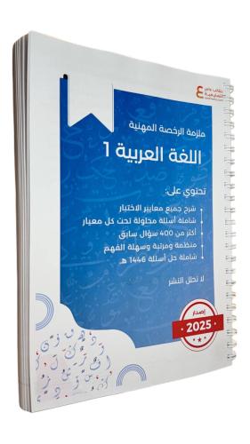 ملزمة الرخصة المهنية اللغة العربية 1 ورقي ملون