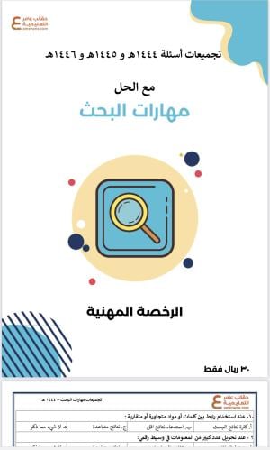 تجميعات أسئلة الرخصة المهنية مهارات البحث pdf