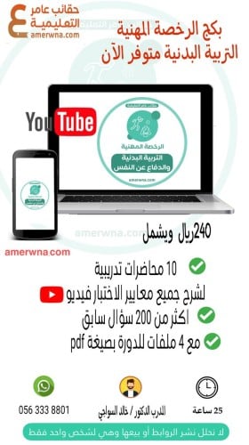 بكج دورة وملزمة التربية البدنية للدكتور خالد السوا...
