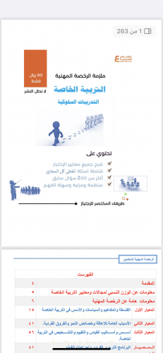 ملزمة الرخصة المهنية التدريبات السلوكية pdf