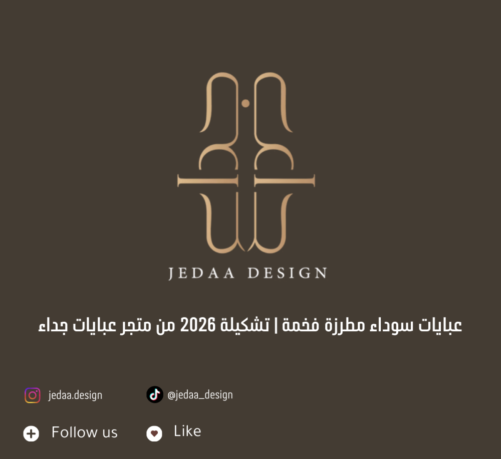 عبايات سوداء مطرزة فخمة | تشكيلة 2026 من متجر عبايات جداء