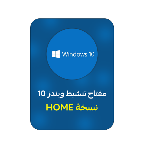 ويندوز 10 هوم | WINDOWS 10 HOME