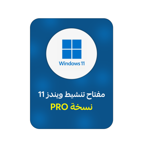 ويندوز 11 برو | WINDOWS 11 PRO