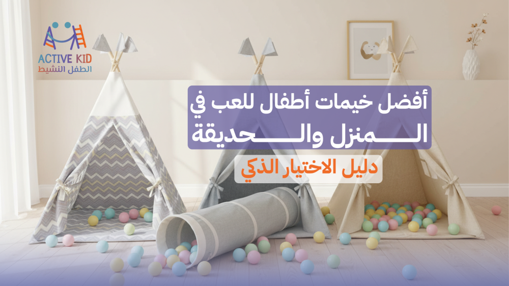 أفضل خيمات أطفال للعب في المنزل والحديقة – دليل الاختيار الذكي