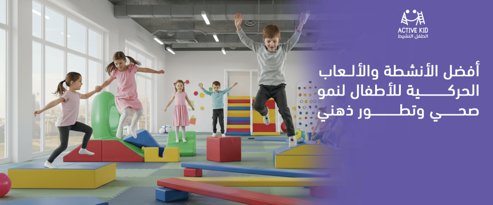 ألعاب حركية للأطفال