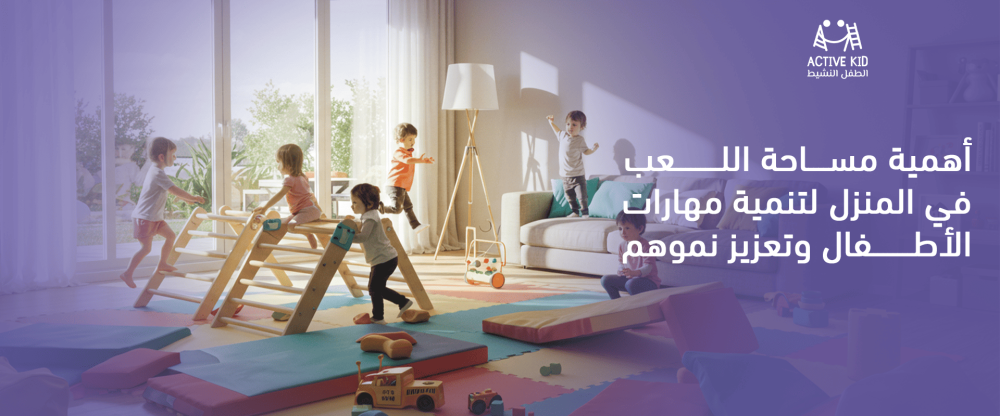 تنمية مهارات الأطفال