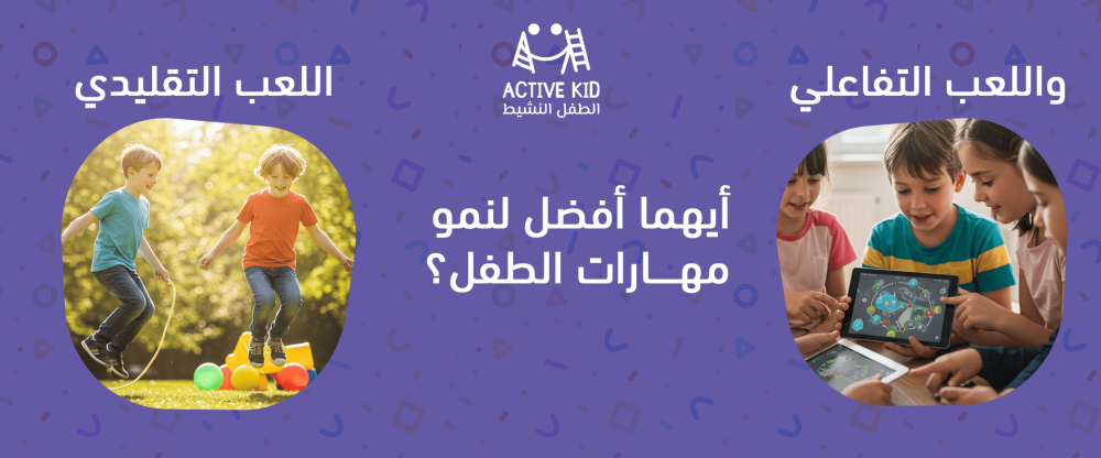 اللعب التقليدي