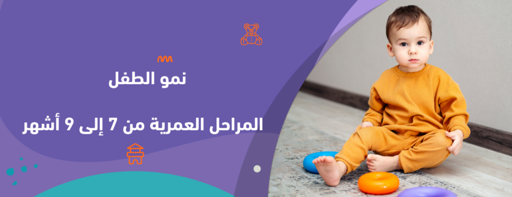 Child development: Age stages from 7 to 9 months