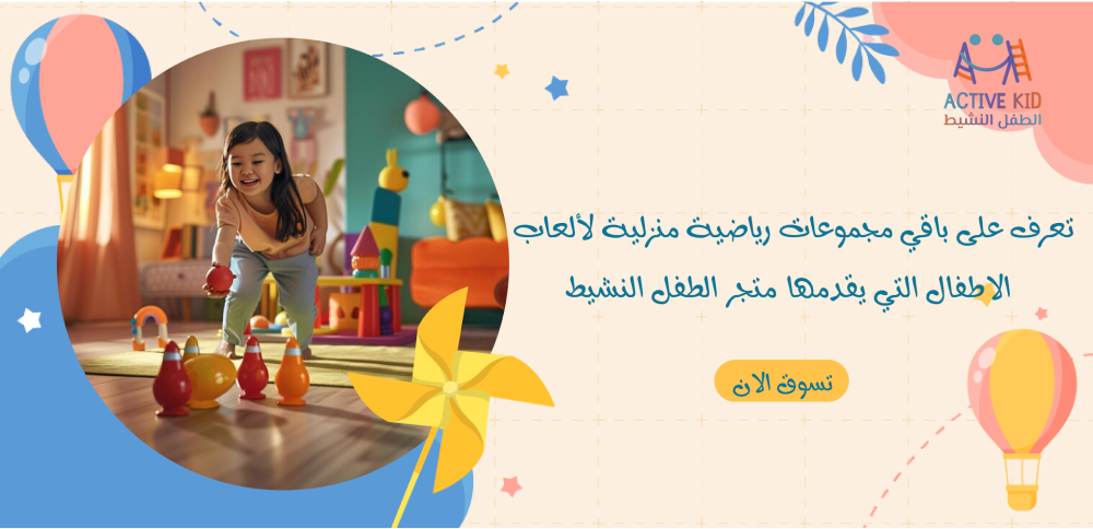 Learn about the rest of the home sports sets for children’s games offered by the Active Child Store