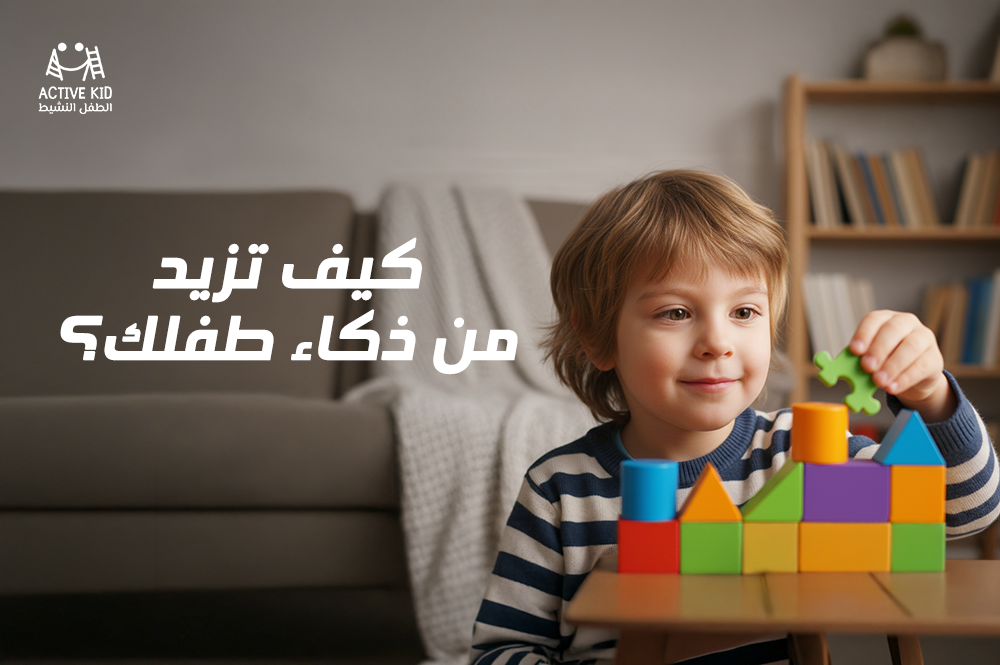 كيف تزيد من ذكاء طفلك؟