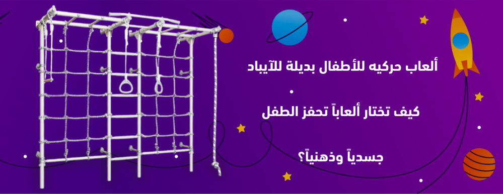 ألعاب حركيه للأطفال