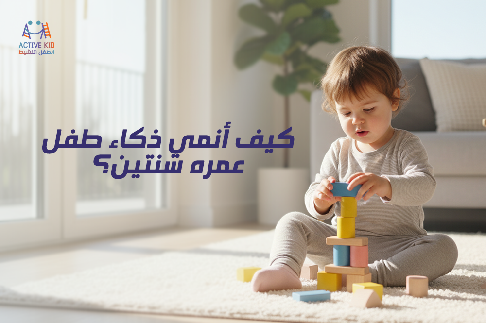 كيف أنمي ذكاء طفل عمره سنتين؟