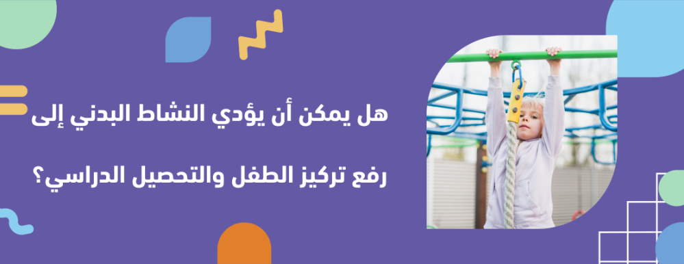 زيادة تركيز الاطفال