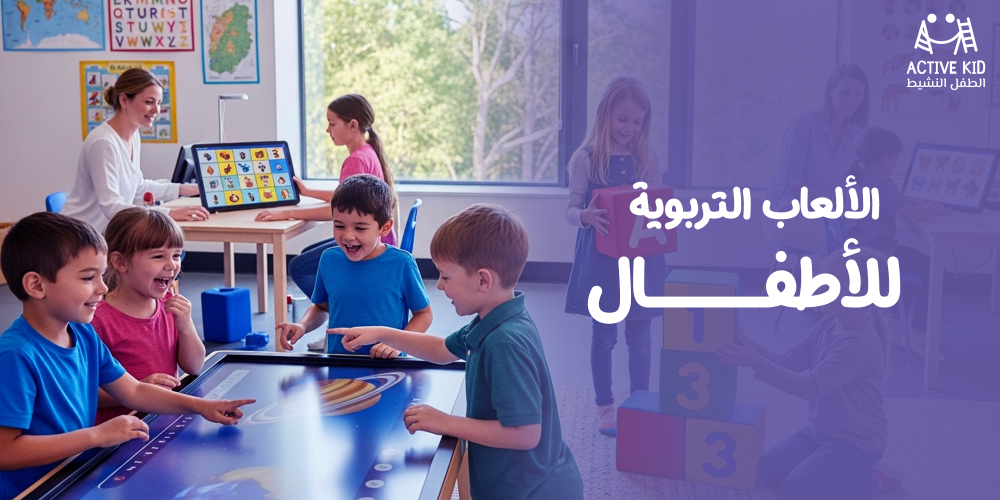 أنواع الألعاب التربوية للأطفال