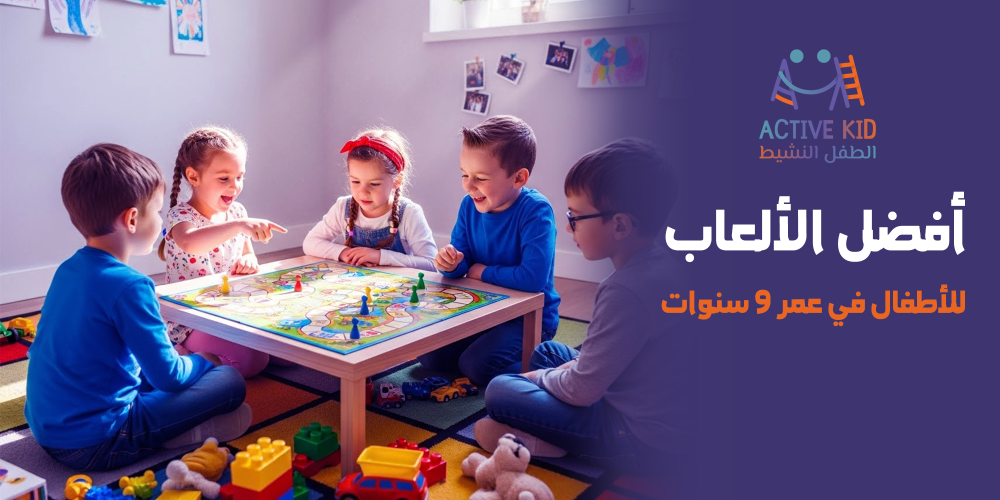 ما هي أفضل الألعاب للأطفال في عمر 9 سنوات؟