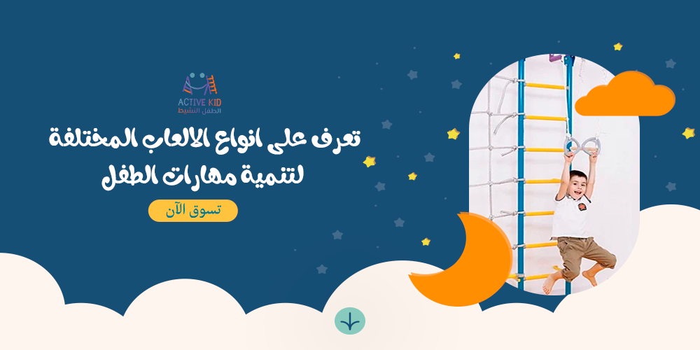 تعرف على انواع الالعاب المختلفة لتنمية مهارات الطفل