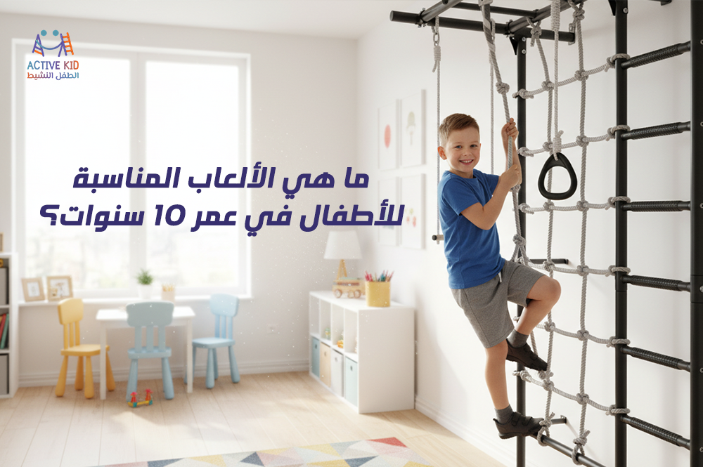 ما هي الألعاب المناسبة للأطفال في عمر 10 سنوات؟
