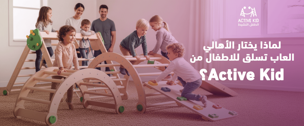 العاب تسلق للاطفال