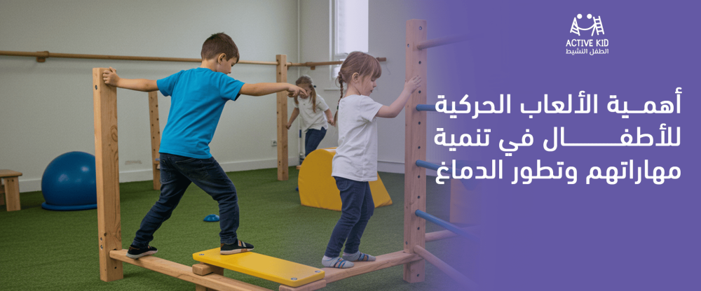 الألعاب الحركية