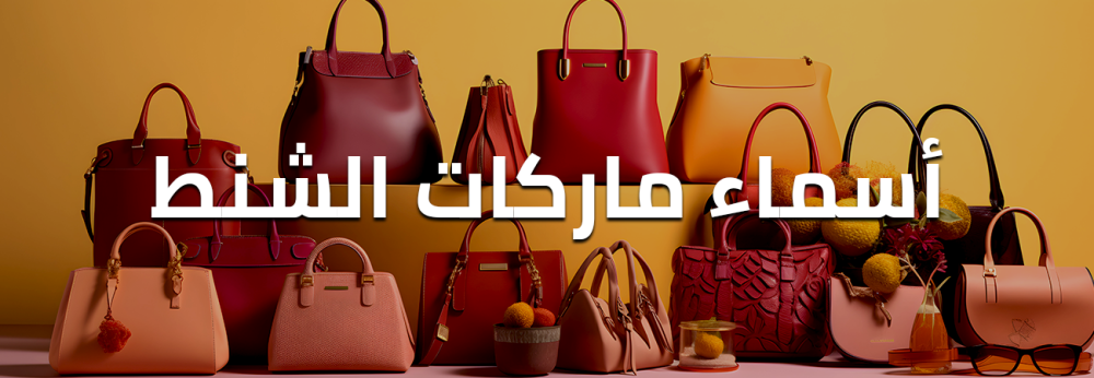 اسماء ماركات الشنط