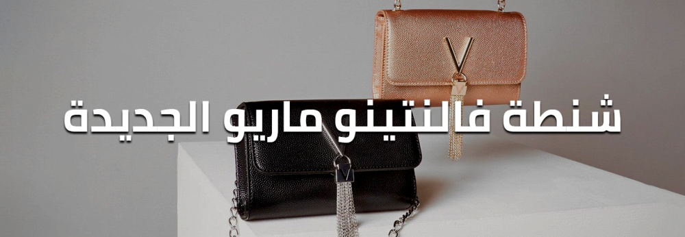 أفضل أنواع شنطة فالنتينو ماريو الجديدة