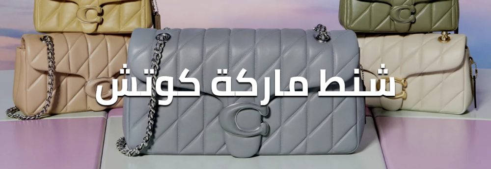 شنط ماركة كوتش