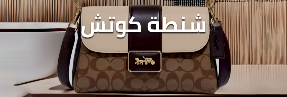 شنطة كوتش الأصلية الجديدة للنساء