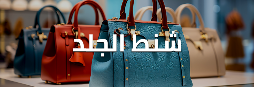 أفضل طرق تنظيف شنط الجلد الماركات بكل أنواعها